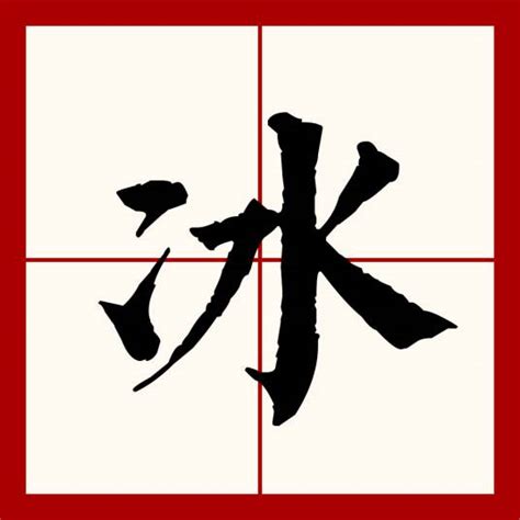 冰部首的字|冰（汉语文字）